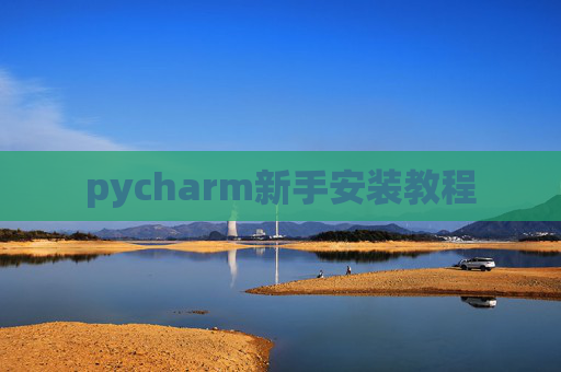 pycharm新手安装教程 pycharm新手安装教程
