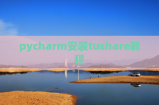 pycharm安装tushare教程